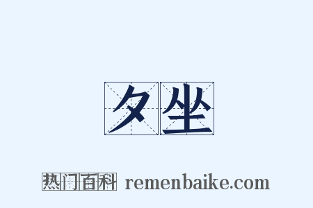 夕坐是什么意思的图片